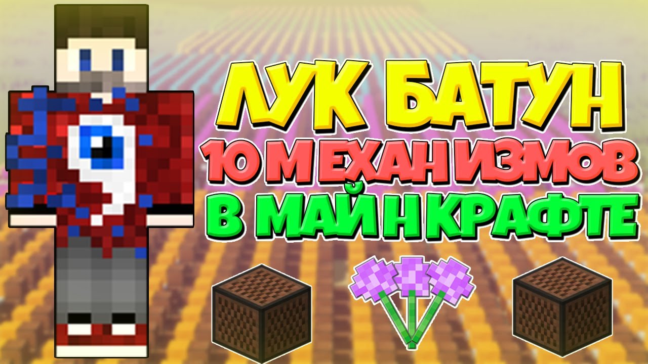 ФИКСАЙ - ЛУК БАТУН / ПЕСНЯ FIXEYE ЛУК БАТУН НА НОТНЫХ БЛОКАХ В МАЙНКРАФТЕ БЕЗ МОДОВ! | 10 МЕХАНИЗМОВ