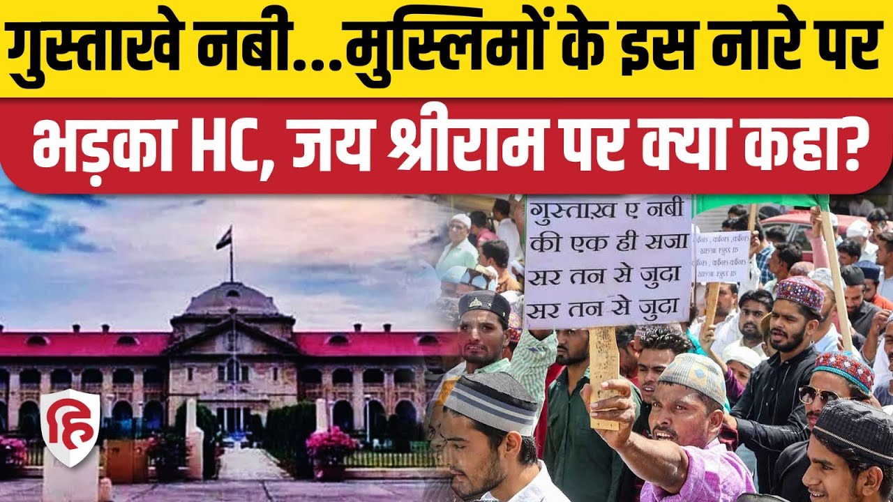 Allahabad High Court ने Sar Tan Se Juda नारे पर सुनाया बड़ा फैसला, Muslims से क्या कहा? Jai Shri Ram