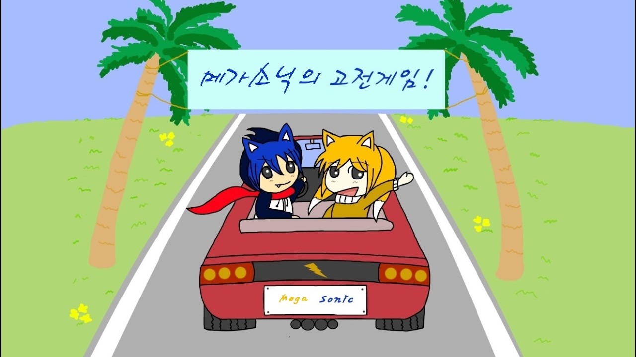 하이퍼 메가소닉님의 추억의 고전게임 라이브 및 대화방 2026_03_16 (segasonic's retro games shorts live)