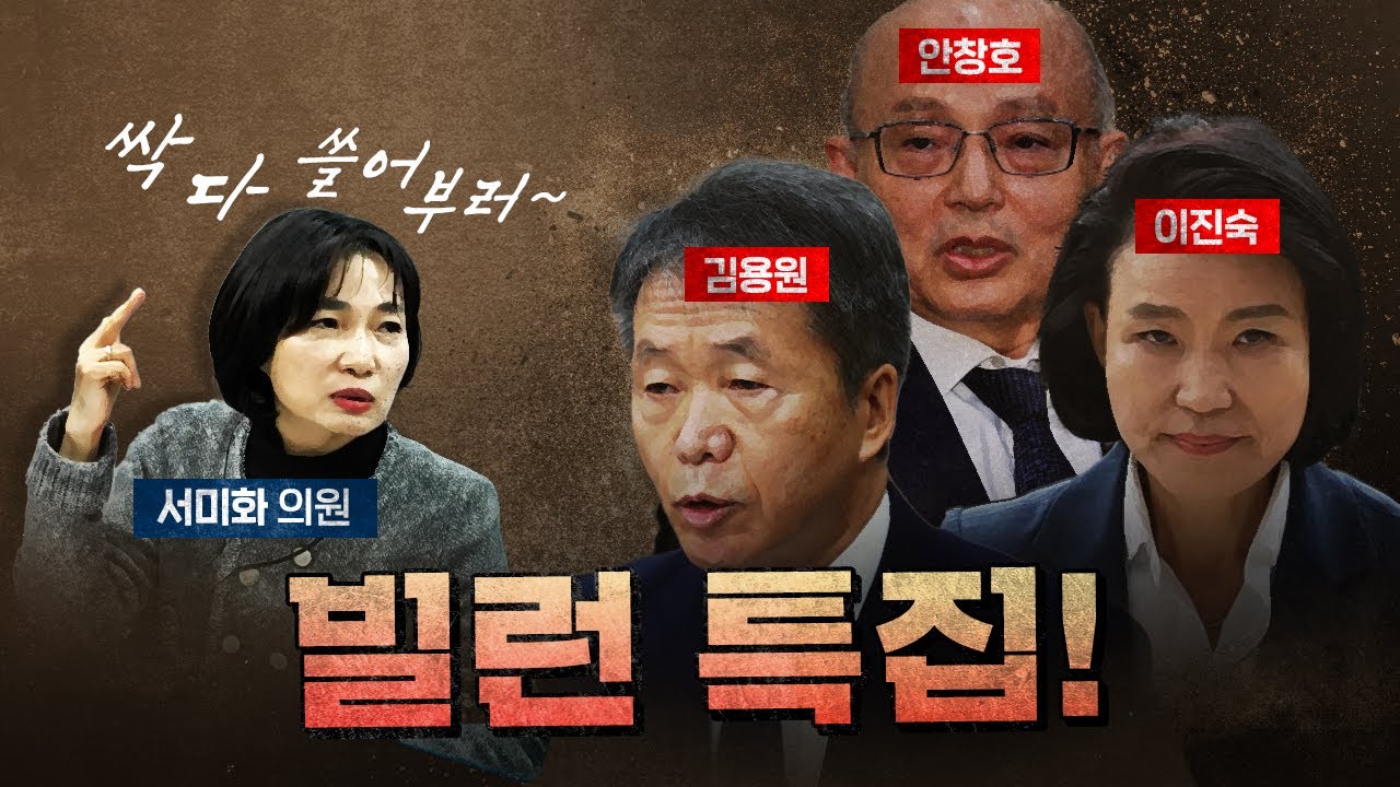대한민국 대청소가 필요하다! (서미화, 김현, 안진걸) [코너별 다시보기]