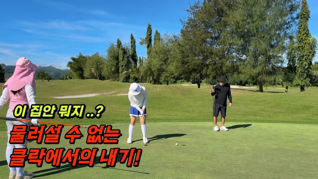 막상막하 끝장 승부｜클락 내기골프 후반전｜코리아cc