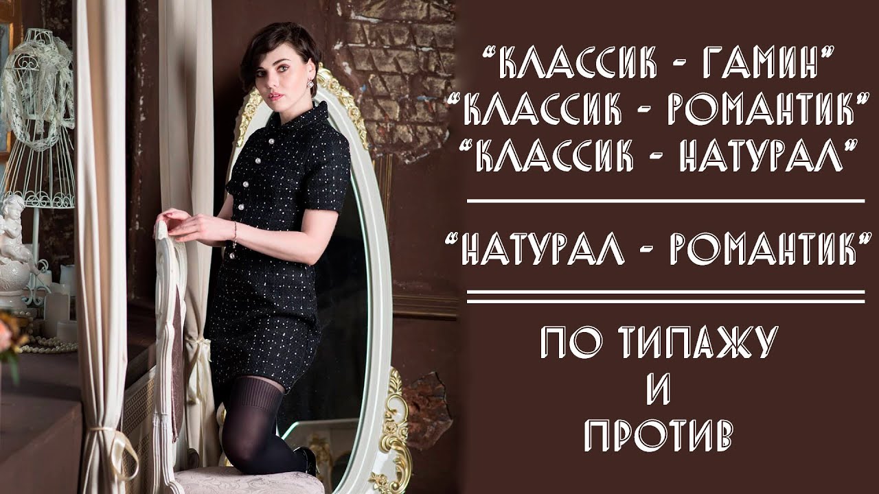 КЛАССИК-ГАМИН, КЛАССИК-РОМАНТИК, КЛАССИК-НАТУРАЛ, НАТУРАЛ-РОМАНТИК | ПО ТИПАЖУ И ПРОТИВ