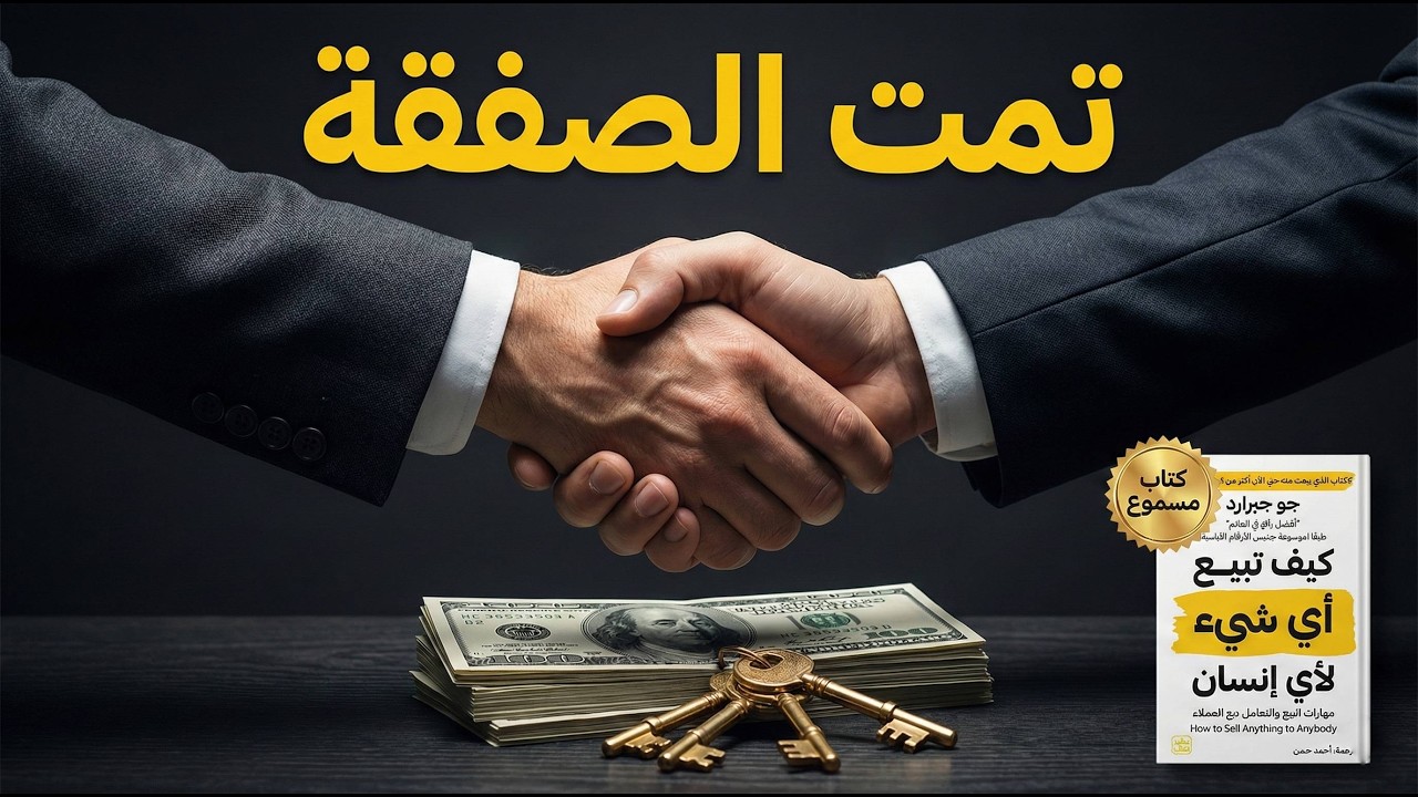هل يمكنك بيع الثلج للإسكيمو؟ تعلم السر هنا! | كيف تبيع أي شيء لأي إنسان | ملخص كتاب جو جيرارد