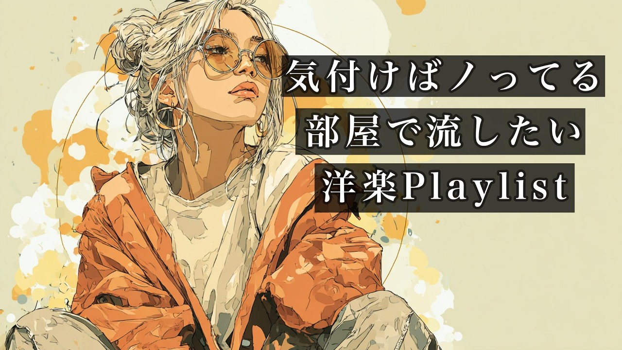 気付けばノってる洋楽プレイリスト