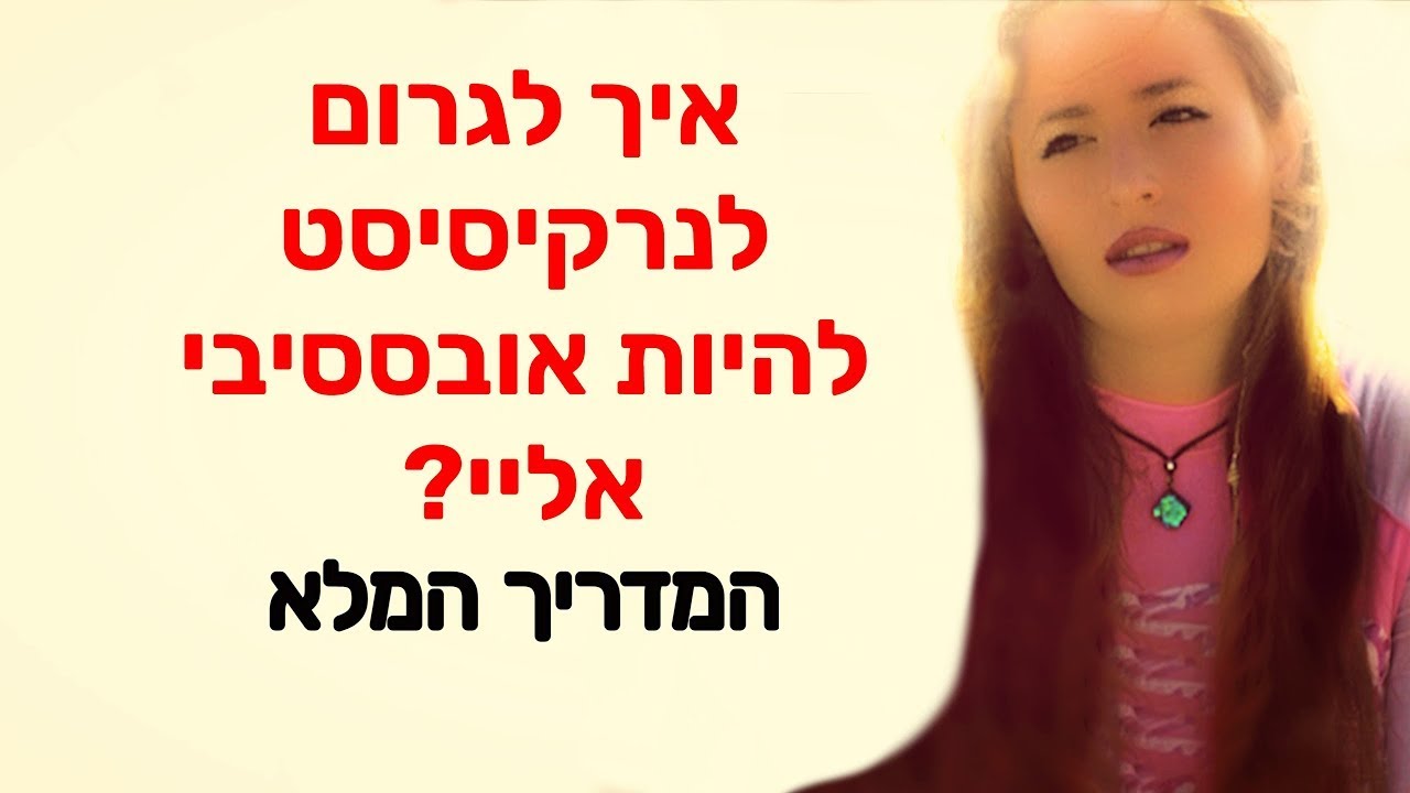 איך לגרום לנרקסיסט/ית להיות אובססיבי אליי?