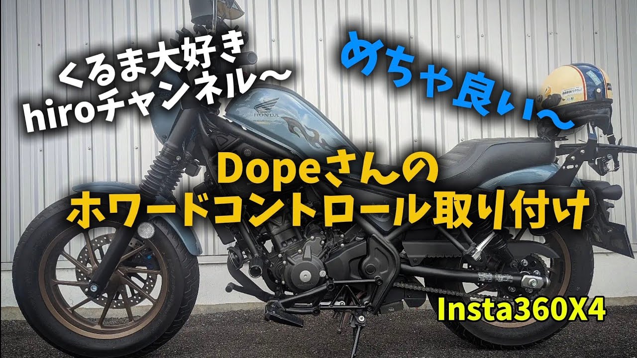 Dopeさんのホワードコントロール取り付け〜　　　　　　　#Dope #ホワードコントロール取り付け #レブル250sエディションeクラッチ #モトブログ #リターンライダー 