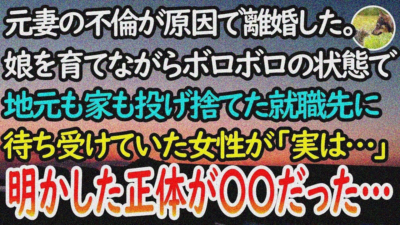 【感動する話】元妻に不倫されて離婚し一人娘を育てる俺。地元も家も全て投げ捨てた就職先で待ち 受けていた女性「実は…」と明かした正体が…【泣ける話】