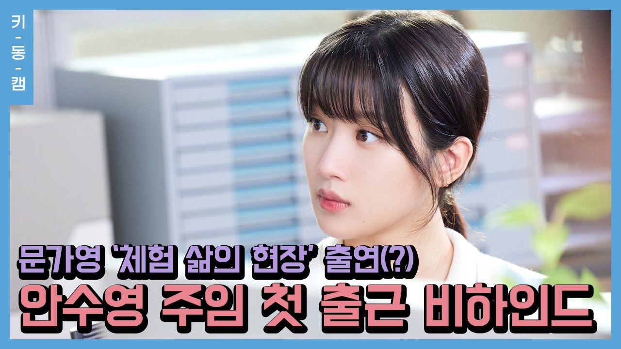 안수영 주임 첫 출근 현장 비하인드 #문가영 #키동캠 | Mun Ka Young