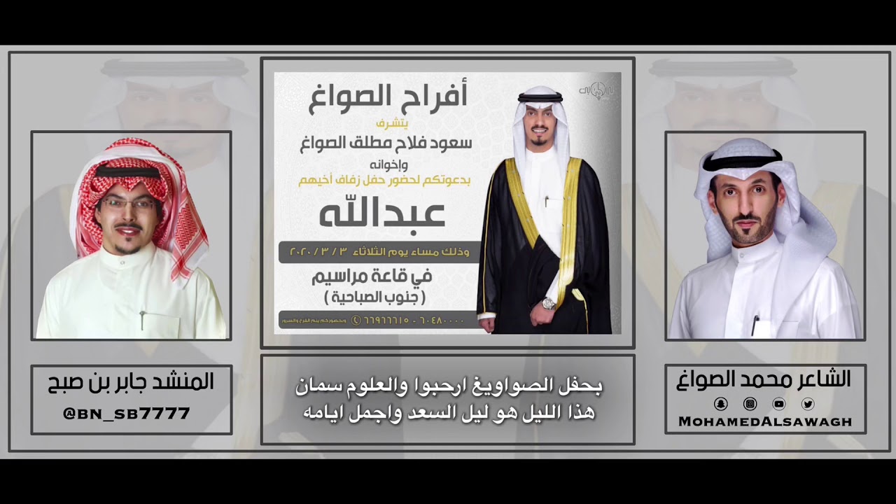 افراح الصواغ | حفل زفاف عبدالله الصواغ | كلمات محمد الصواغ | أداء جابر بن صبح