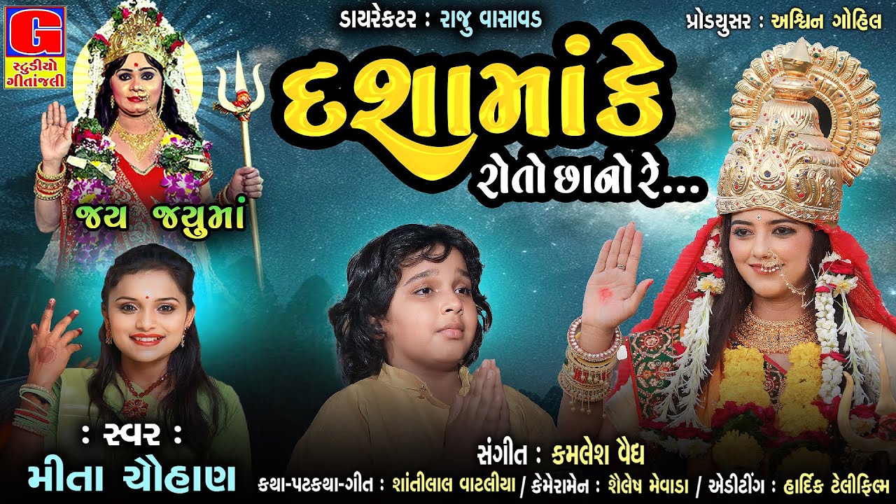દશામાંકે રોતો છાનો રે || Mita Chauhan || Dashama ke Roto Chano Re ||  Dashama new song 2025