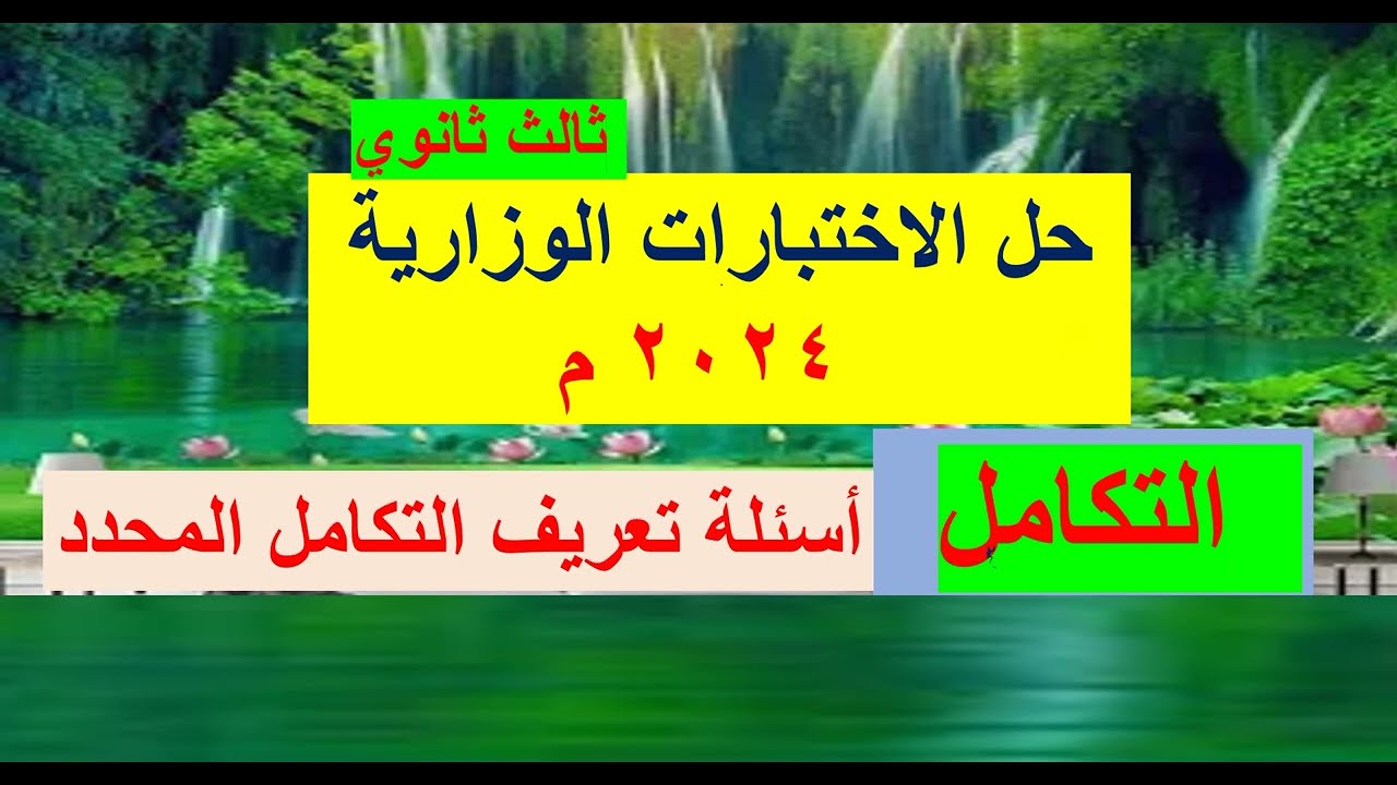 حل الأسئلة الوزارية 2024م  - التكامل -  أسئلة تعريف التكامل المحدد