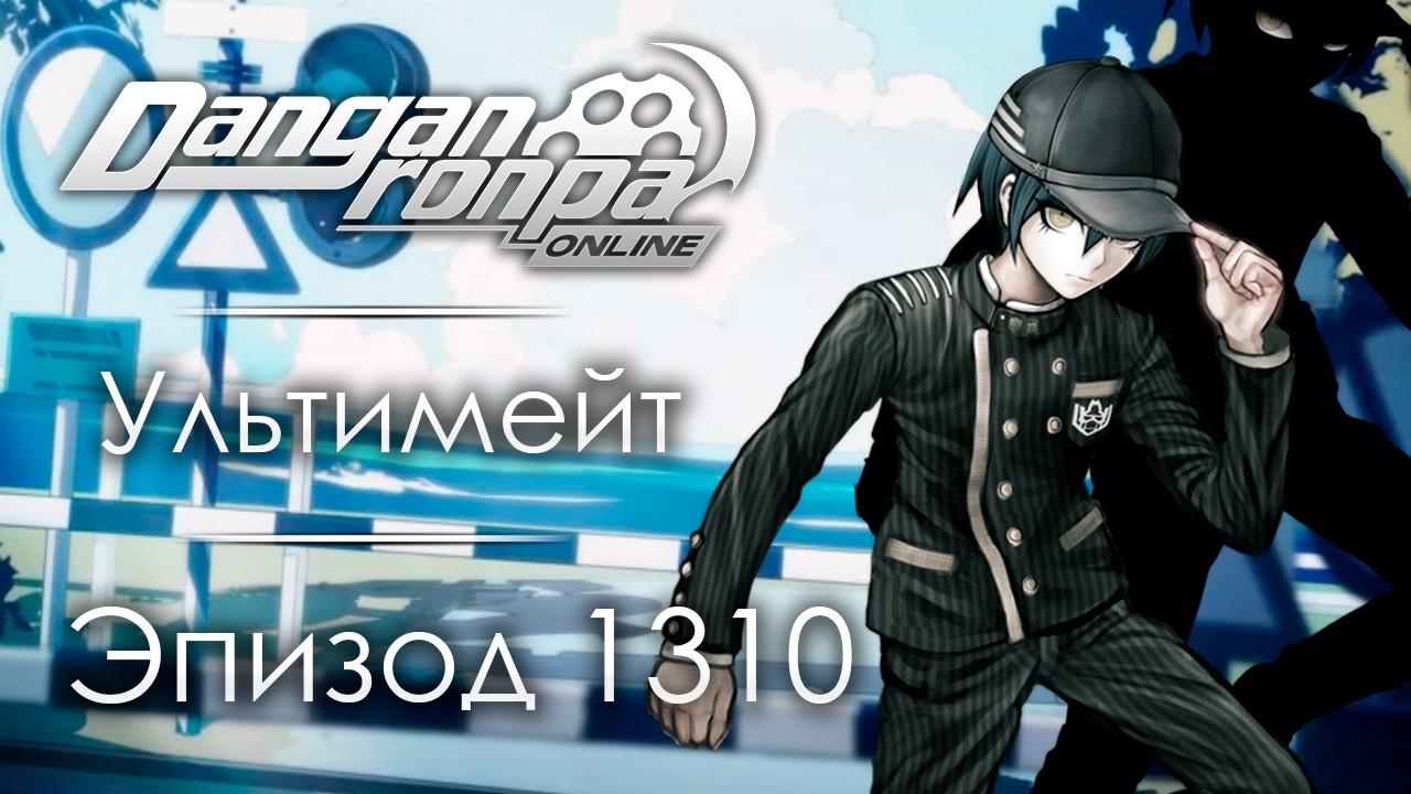 Дневник сталкера 6 | Эпизод #1310 | Danganronpa Online