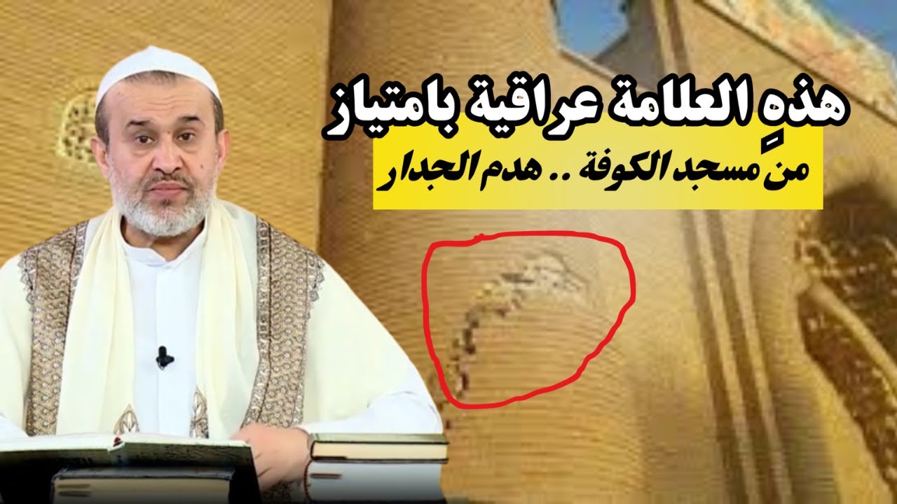 منذ 2013 هدم حائط مسجد الكوفة ولم يعيد احد بناءه .. العلامة التي تحققت رغما على المراجع السفله💙الغزي