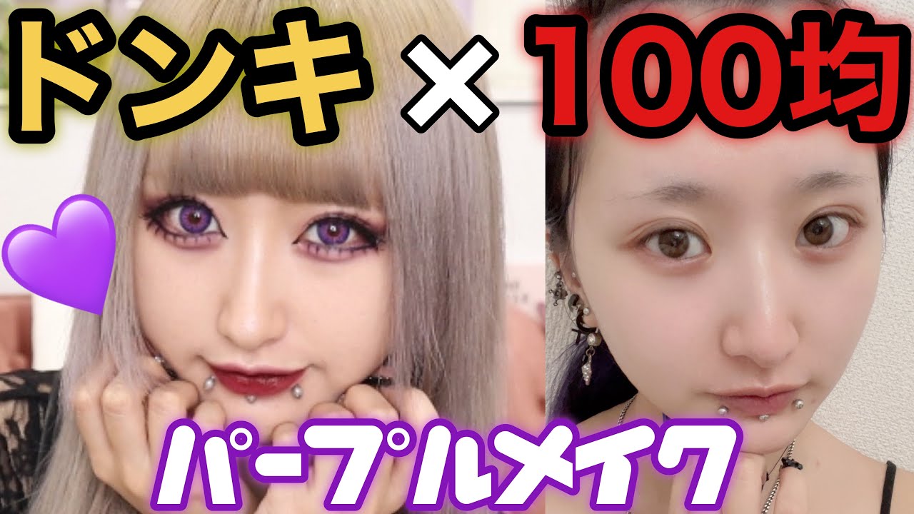 【紫メイク】ドンキの激安パレットと100均の優秀アイテム使ってメイクした結果目ん玉可愛すぎた。