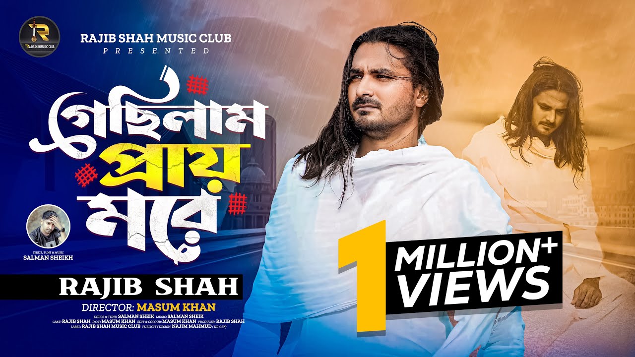 গেছিলাম প্রায় মরে || Rajib Shah || রাজিব শাহ || New Bangla Sad Song 2025 || Rajib Shah Music Club