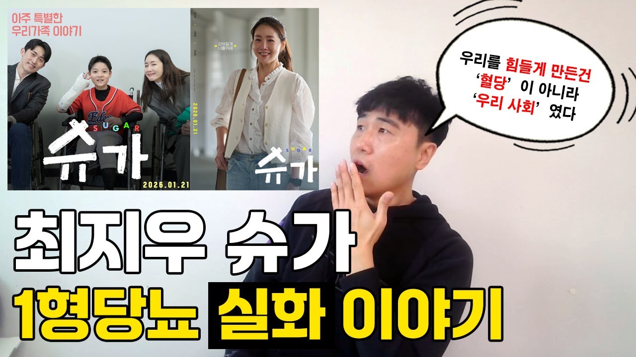 최지우 주연 영화 '슈가' (2026.1.21) 실화 이야기 | 김미영 대표 | 한국1형당뇨병환우회 EP.138