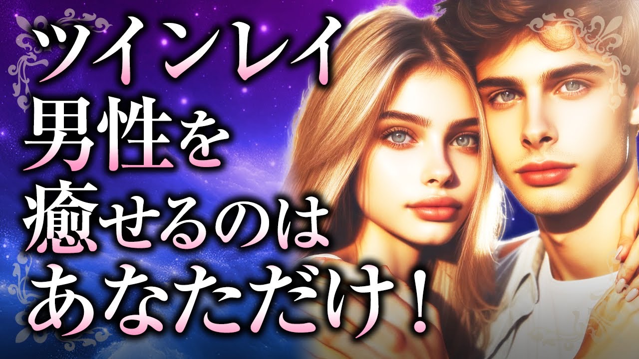 【君は僕の癒し】ツインレイ女性の存在は、男性にとって「癒し」である理由とは？日常の中で癒しが起きる瞬間や、癒しの力を持つ女性の特徴について【スピリチュアル】