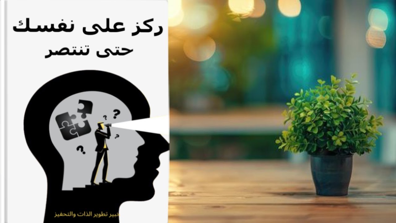ركز على نفسك حتى تفوز – الكتاب الصوتي الكامل