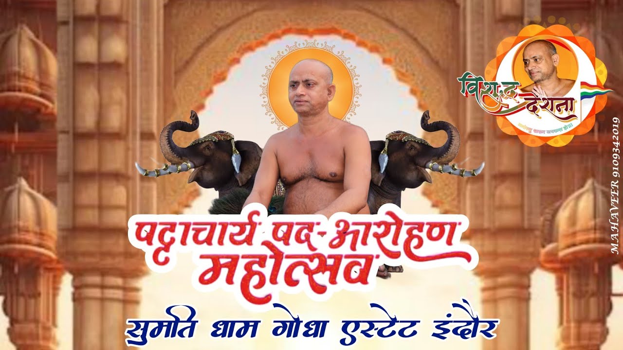 01/05/2025 Sumatidham day 5 | सुमतिधाम 2025 दिन 5 | पट्टाचार्य महोत्सव गोधा एस्टेट इंदौर