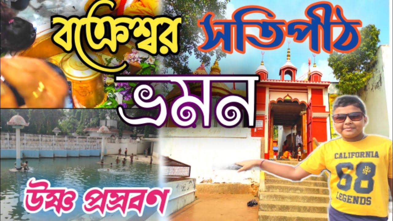 বক্রেশ্বর সতীপিঠ ও উষ্ণপ্রশবন ভ্রমণ 🙏❤|| Bakreswar satipith Temple &Hotspring || #saptakgangulyvlogs