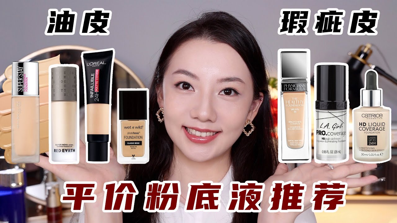 平价粉底液推荐 | 油皮瑕疵皮必看 | 广告打假差点被公关！？
