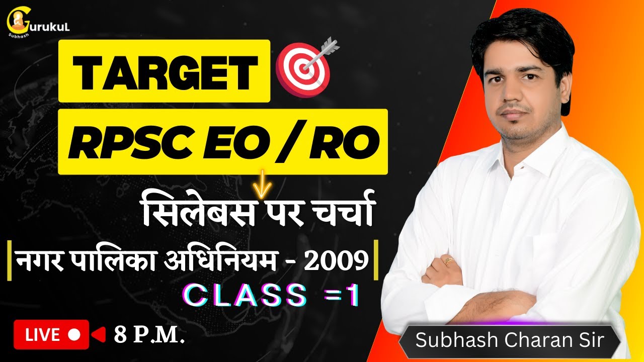 Target RPSC EO / RO नगर पालिका अधिनियम - 2009 [ Class - 1 ] Syllabus पर चर्चा By Subhash Charan Sir