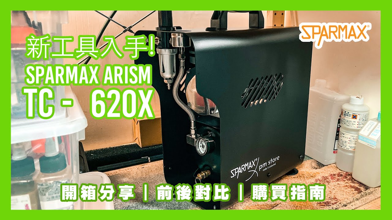 ［貓哥Vlog112 ]新工具入手Sparmax  Arism 620X 氣泵 ｜工具開箱 | 氣泵｜ 我又跌錢啊