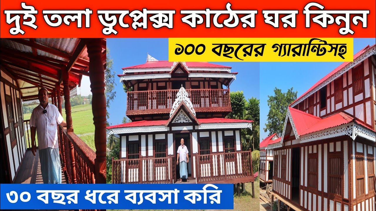 দৃষ্টিনন্দন ঝুঁলবারান্দা কাঠের ঘর কিনুন || Munshignaj ghorer haat