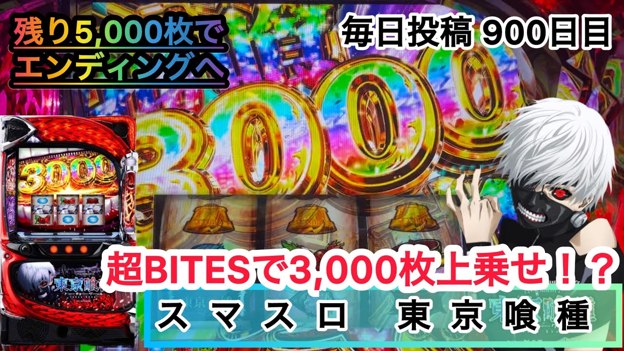 【スマスロ 東京喰種】超BITESで3,000枚上乗せ！？ #900
