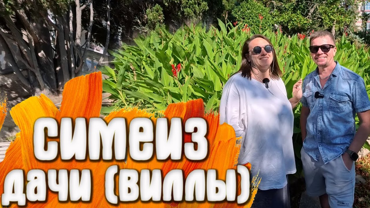 Симеиз, Крым - Дачи Сельби, виллы Дельфин и Ампир! Прогулка к морю | Лиго Морская (Дольник)