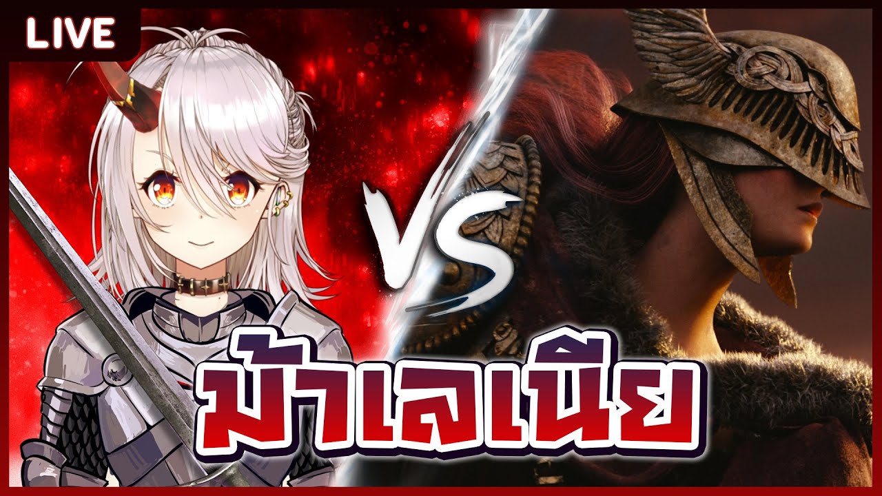 【Elden Ring】เล่นม้าข้ามปี