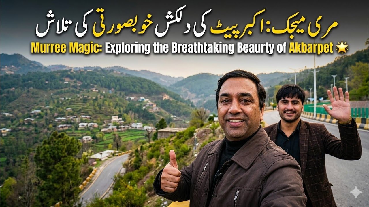 Murree Magic:Exploring the BreathtakingBeauty ofAkbarpet مری میجک:اکبرپیٹ کی دلکش خوبصورتی کی تلاش 🌟