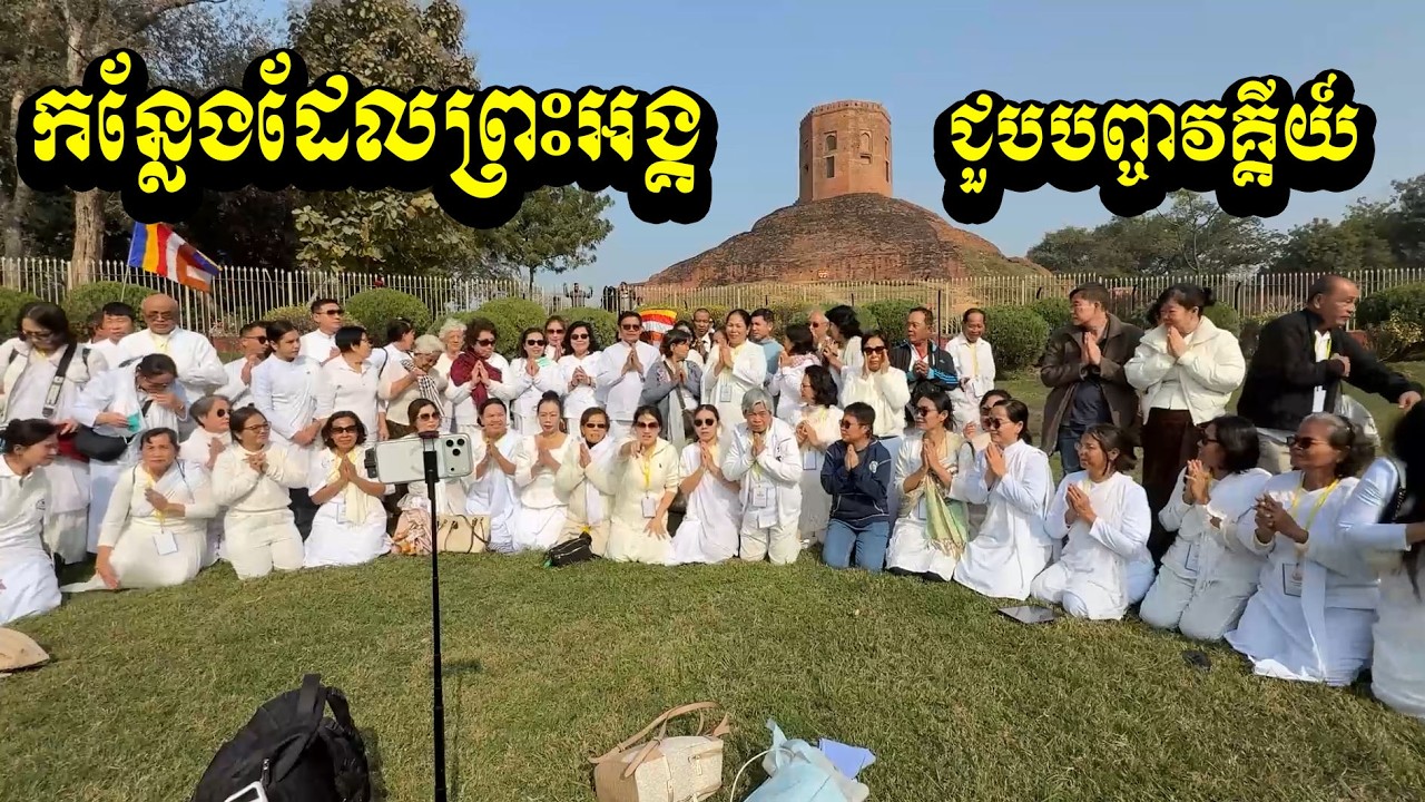 ១២. កន្លែងព្រះអង្គជួបបញ្ចវគ្គីយ៍ San Sochea Official