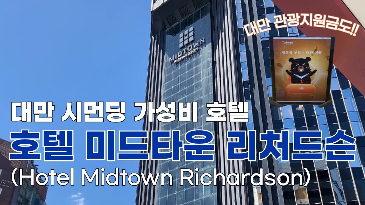 ENG)🇹🇼대만 타이페이 - 시먼딩 가성비 호텔 미드타운 리처드슨 / 대만 관광지원금 / 공항철도(MRT) 타기