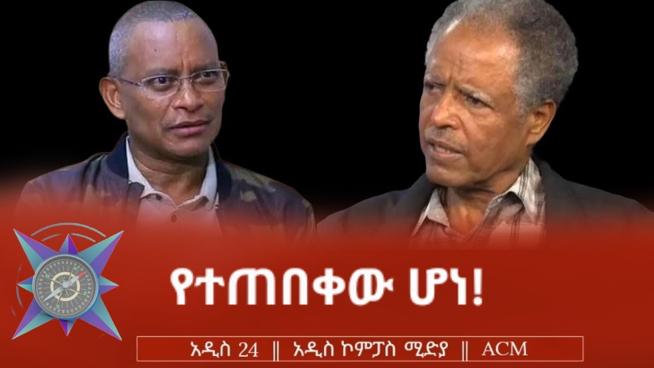 የተጠበቀው ሆነ!