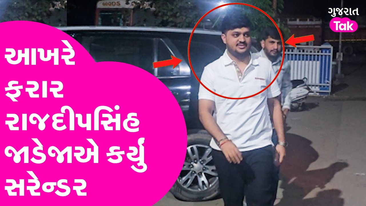 Rajdeepsinh Jadeja Ribda, who was absconding for 6 months, finally surrendered | Gujarat Tak