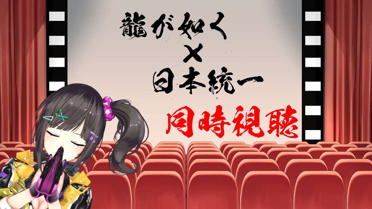 【龍が如く Powered by 日本統一】①｜同時視聴｜ 最高×最高＝超超超最強なのよ