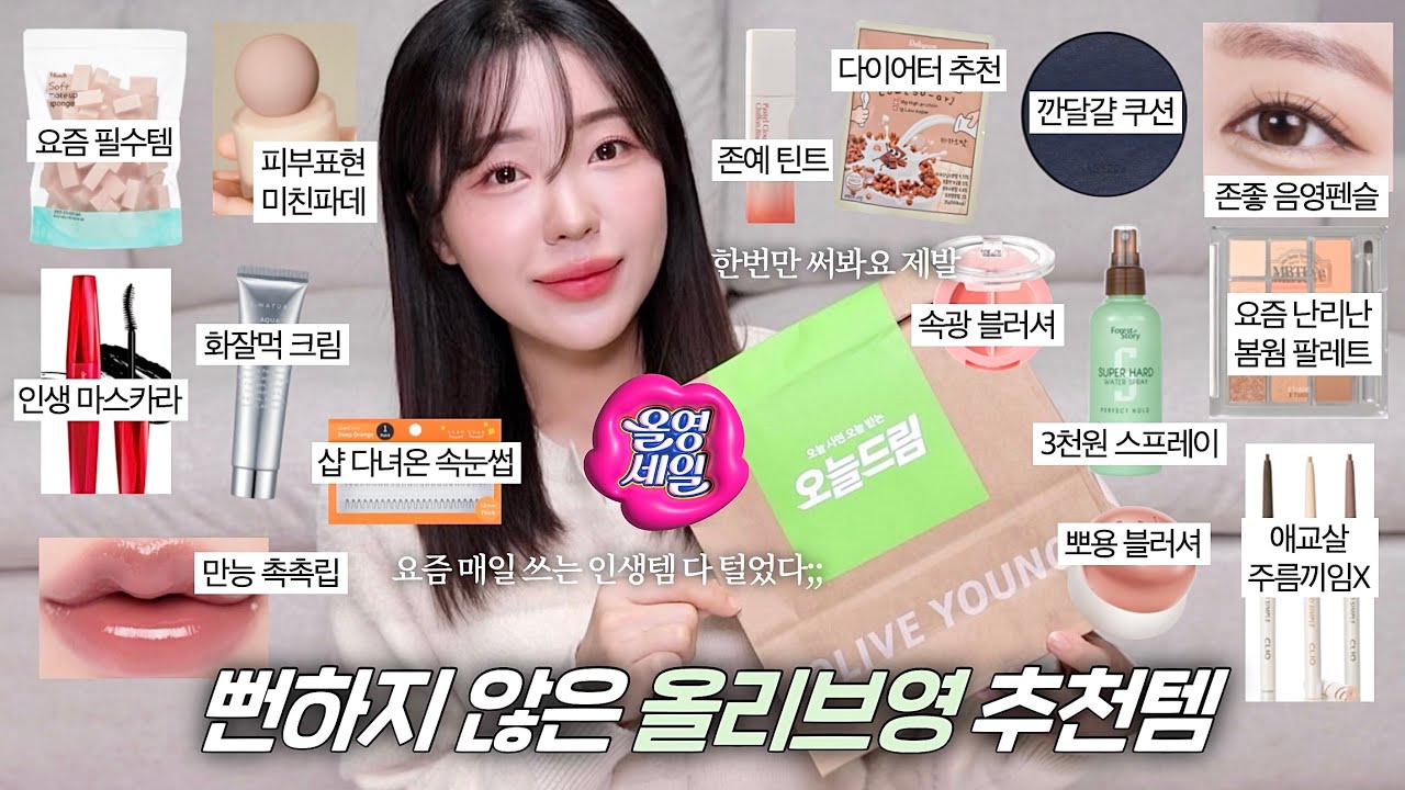 안보면 후회할 올리브영 추천템 15가지🍀 (피부 좋아보이는 인생쿠션•화잘먹 꿀템들•속광 블러셔•봄 신상 팔레트•애교살 메이크업•만능 촉촉립•다이어터 간식•마스카라 추천) /윤이든