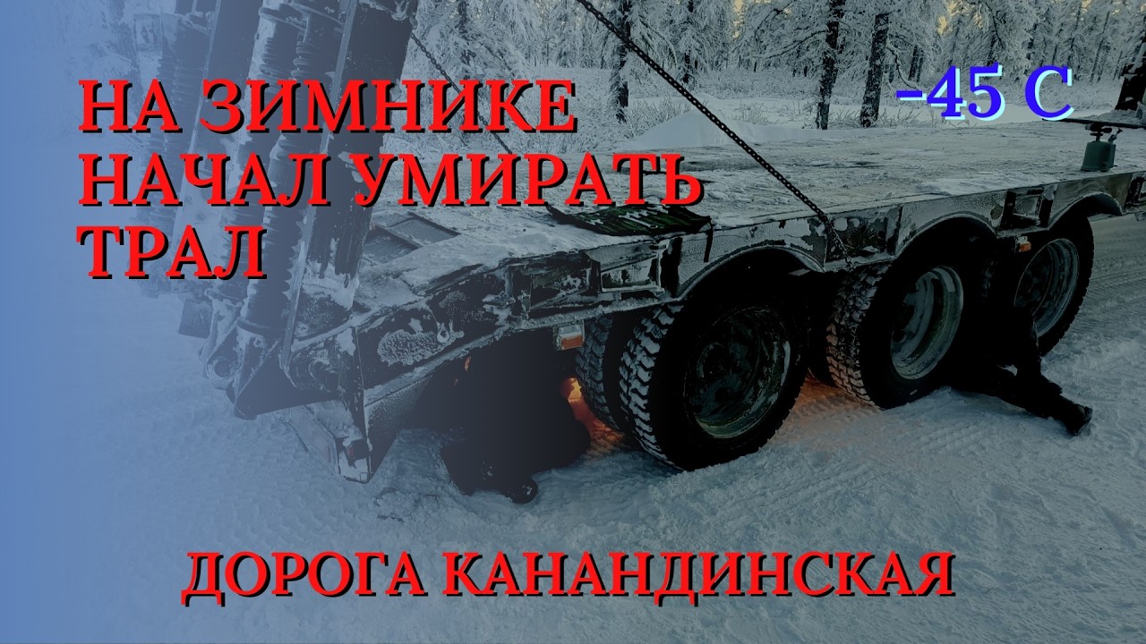 Зимник Канандинская. Тура - Буровая. (Часть 3)