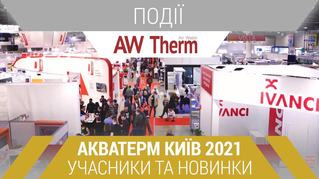 Виставка «Акватерм Київ-2021»: учасники та новинки