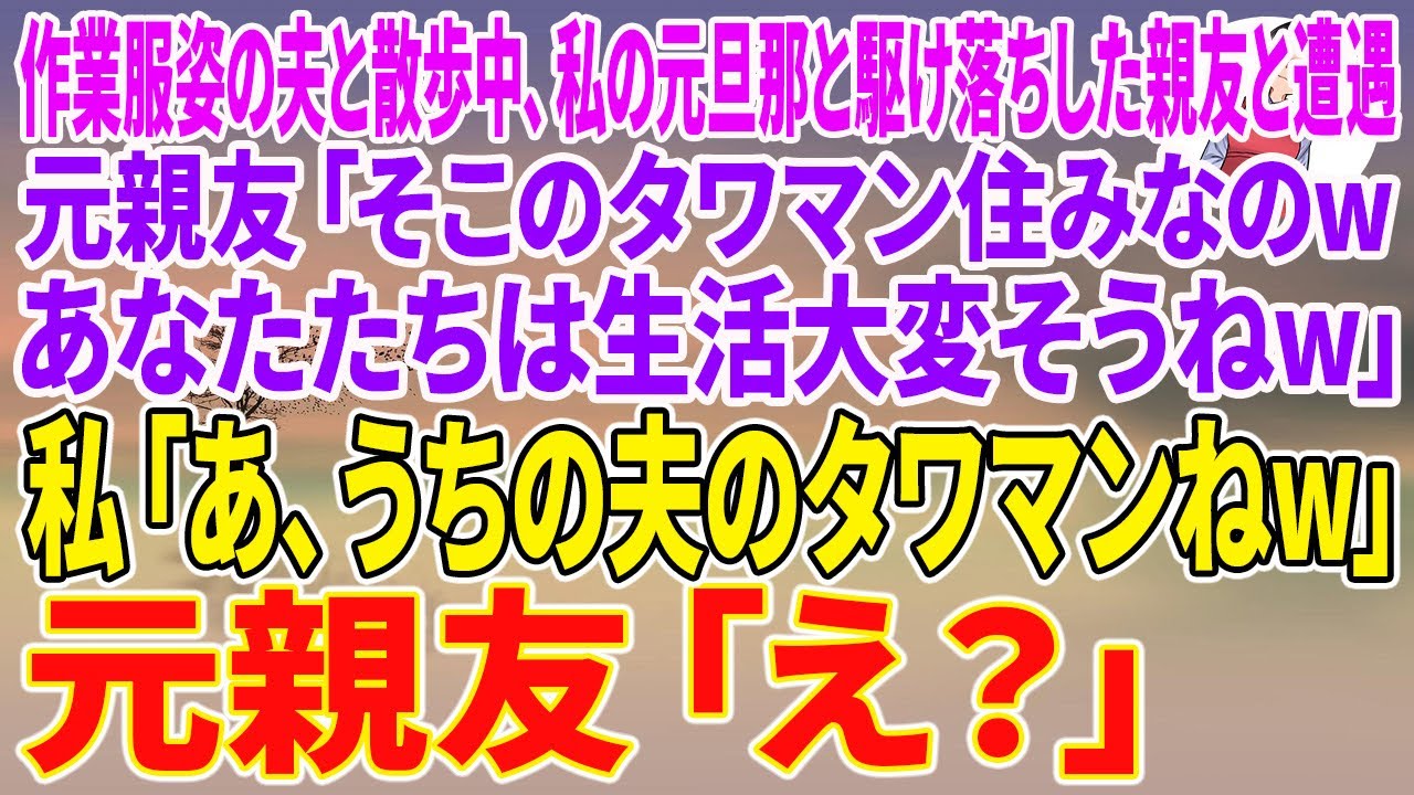 【スカッとする話】作業服姿の夫と散歩中、私の元旦那と駆け落ちした親友と遭遇。元親友「そこのタワマン住みなのwあなたたちは生活大変そうねw」私「あ、うちの夫のタワマンねw」元親友「え？」【朗読】