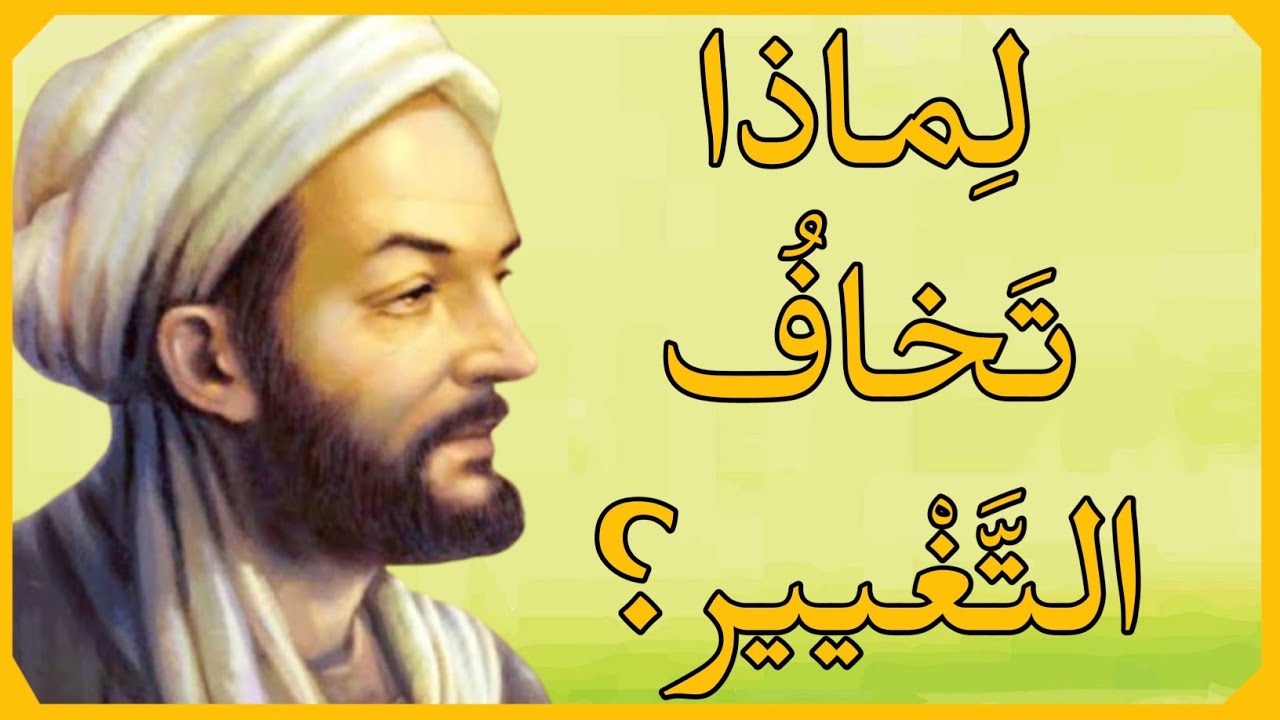 لماذا تخشى التغيير رغم رغبتك به؟ — ابن سينا يكشف الصراع الخفي داخل روحك!