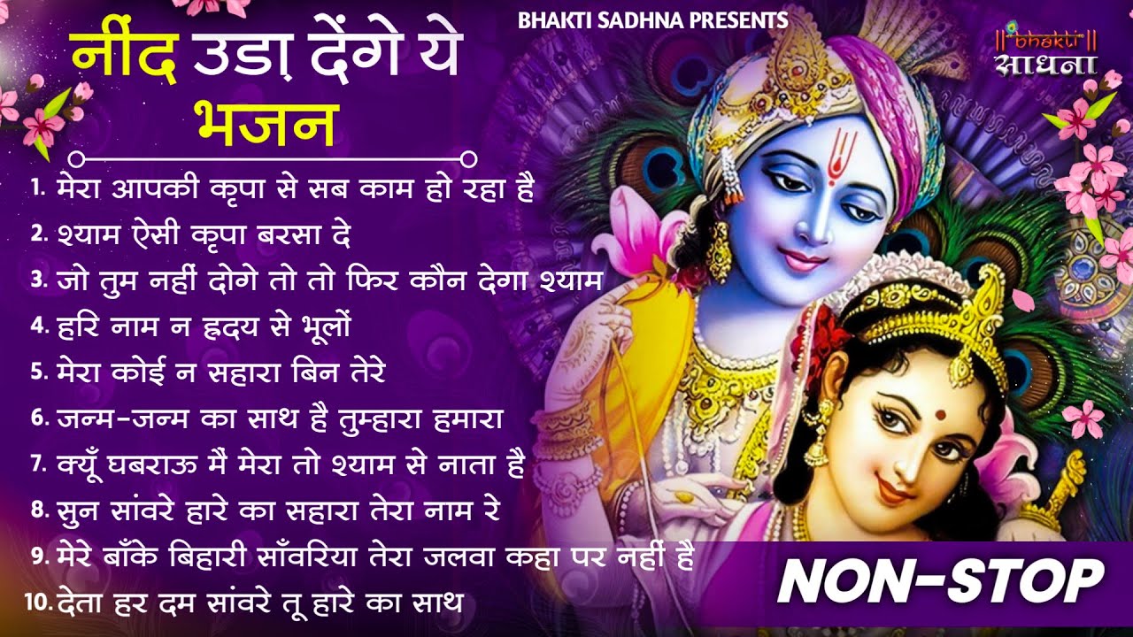 Radha Krishna Bhajan | 10 राधा कृष्ण भजन | Krishan Bhajan 2026 | Radha Krishna
