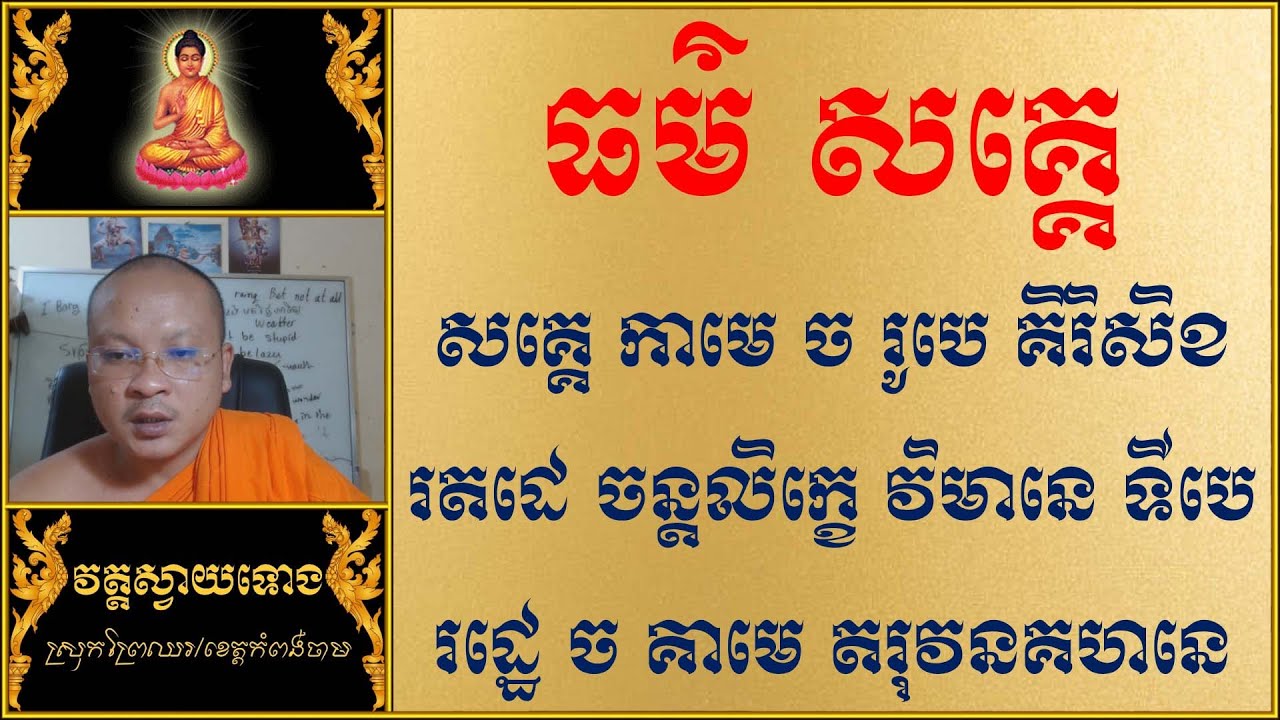 ធម៌ សគ្គេ | Dhamma Teachings | Dharma Teaching | ស៊ឹម សុខា