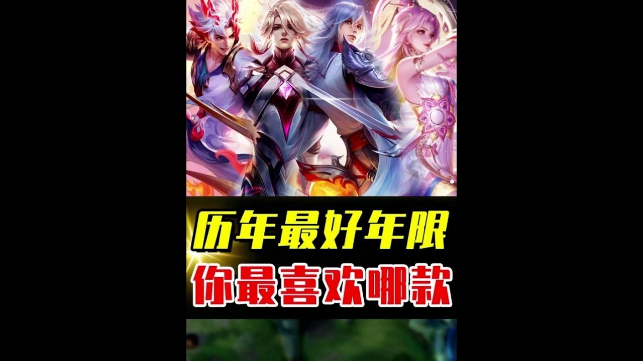 王者历年年限天花板，你觉得哪一款是巅峰？ #小王新春畅聊会 #农学院畅聊会 #农厨团畅聊会 #农娱团畅聊会 #游戏破壁计划
