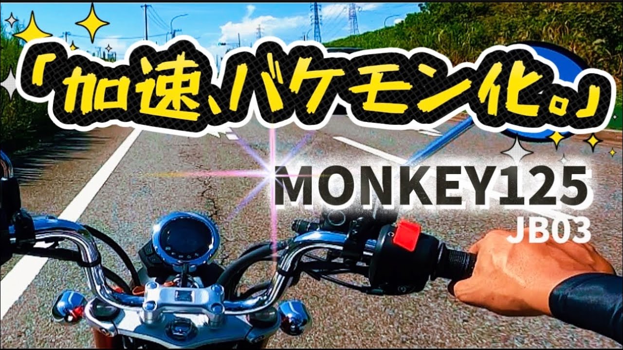 【驚速】モンキー125が激変！キタコ25％ハイスロ装着で加速アップ！？