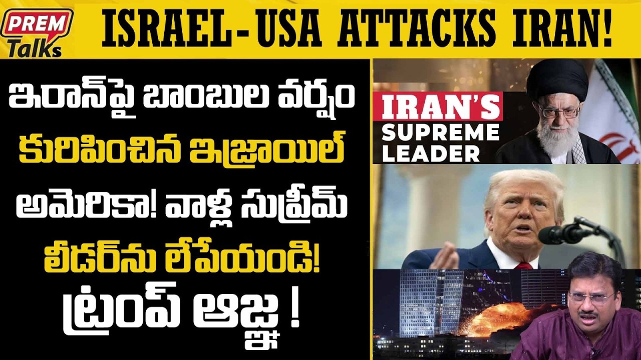 ఇరాన్ పై దాడులు మొదలు పెట్టిన ఇజ్రాయిల్ అమెరికా..! Israel-USA A*ttacks Iran! Regime Change is Must?