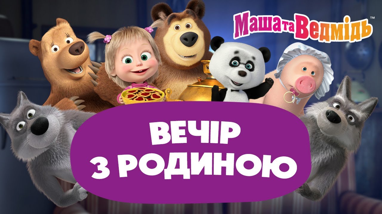 Маша та Ведмідь 👱‍♀️🐻 МЕГА збірка 🐼 Вечір з родиною 🐯 Мультики для дітей 🎬 Збірник серій