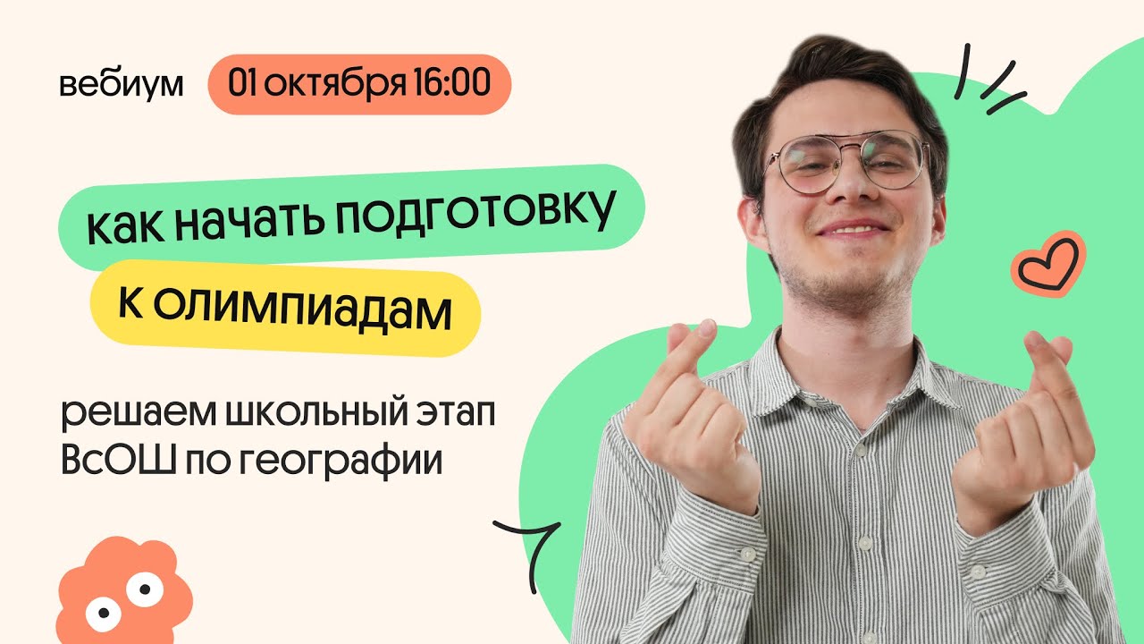 Как начать подготовку к олимпиадам | Решаем школьный этап ВсОШ по географии