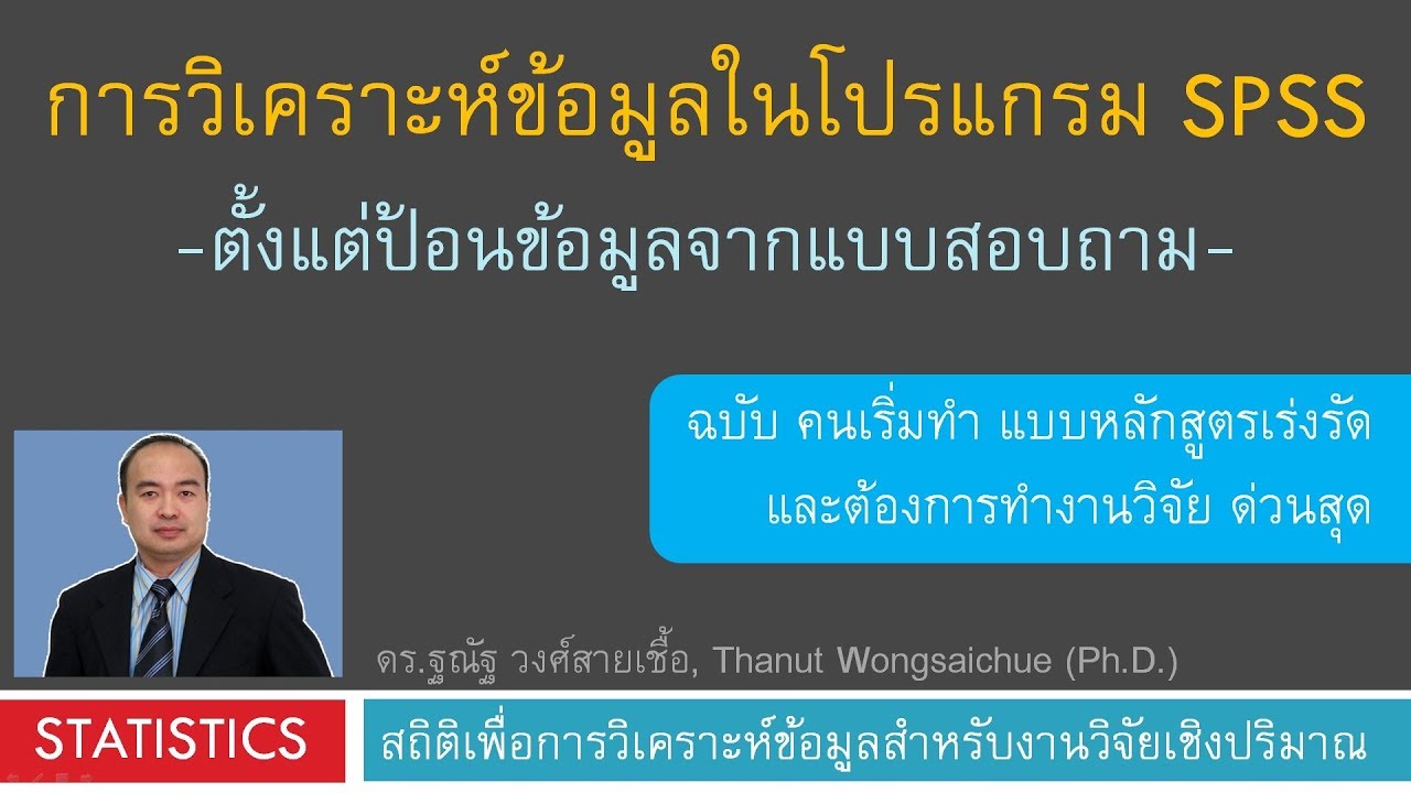 การวิเคราะห์ข้อมูลแบบสอบถามด้วยโปรแกรม SPSS  แบบเร่งรัด